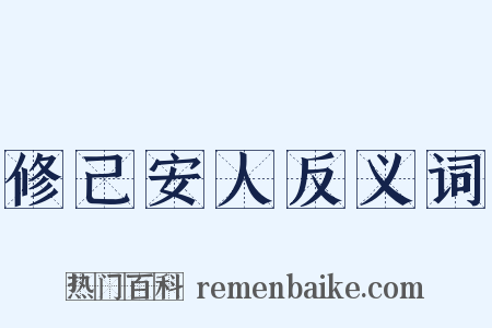 修己安人反义词是什么意思的图片